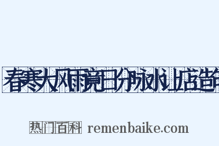 春寒大风雨竟日分咏水让店造句是什么意思的图片